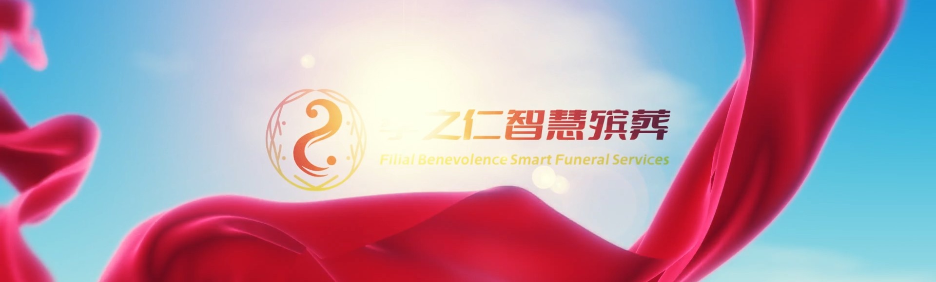 石家庄平山孝之仁智慧殡葬陵墓园服务系统平台